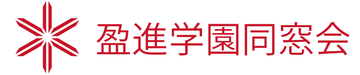 盈進学園同窓会